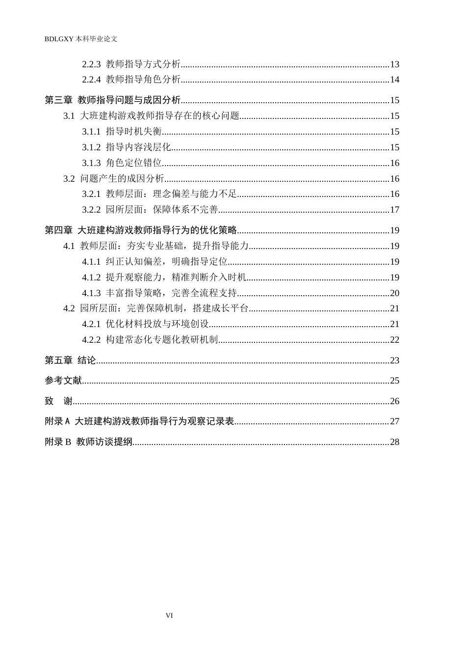 26年WH学前教育本科 大班建构游戏中教师指导现状及对策研究——以H幼儿园为例7.97-AI1.35(19346字).docx_第5页