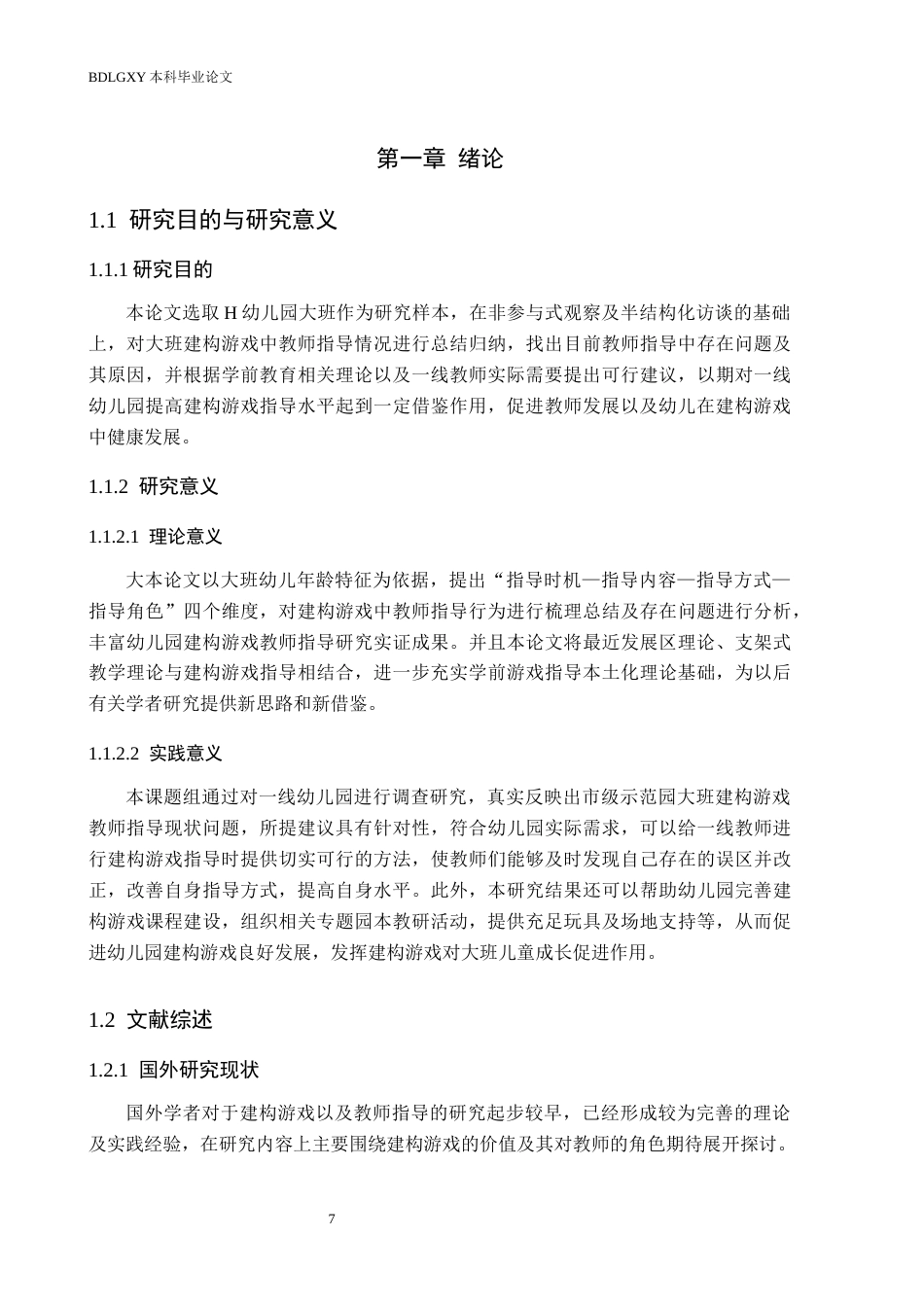 26年WH学前教育本科 大班建构游戏中教师指导现状及对策研究——以H幼儿园为例7.97-AI1.35(19346字).docx_第6页