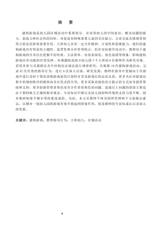 26年WH学前教育本科 大班建构游戏中教师指导现状及对策研究——以H幼儿园为例7.97-AI1.35(19346字).docx