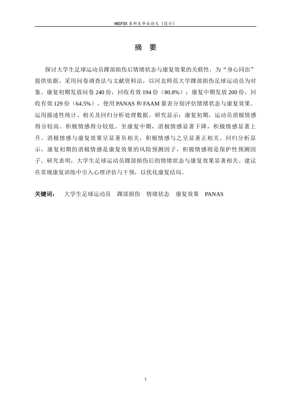 26年WH运动康复 大学生足球运动员踝部损伤后情绪状态与康复训练效果的关联性研究5.89-AI18.4-约14483字符.docx_第1页