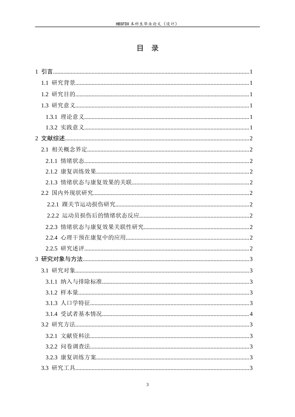 26年WH运动康复 大学生足球运动员踝部损伤后情绪状态与康复训练效果的关联性研究5.89-AI18.4-约14483字符.docx_第3页