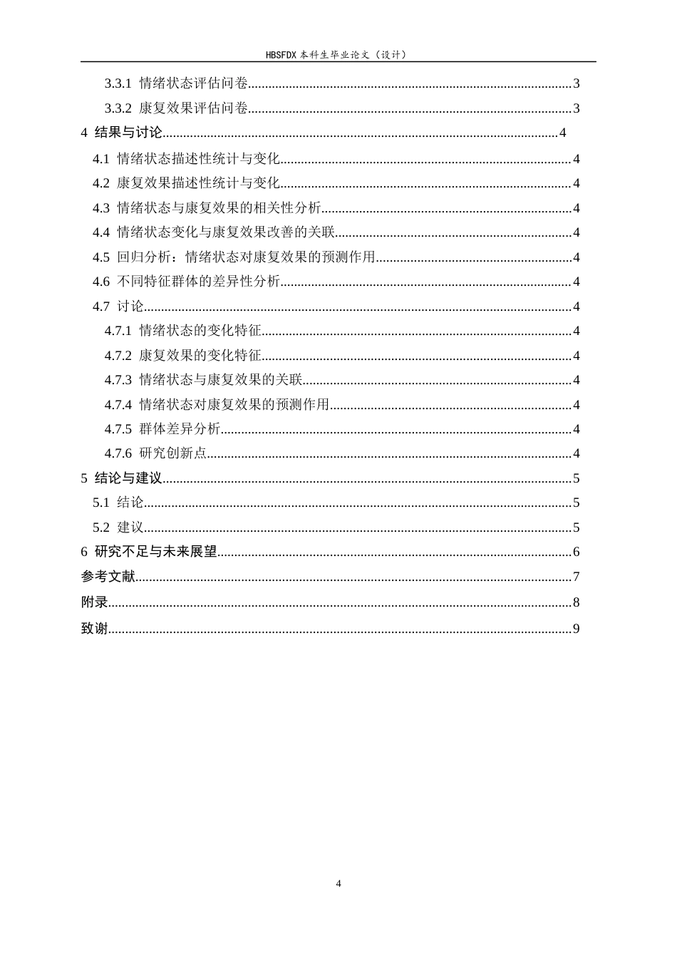 26年WH运动康复 大学生足球运动员踝部损伤后情绪状态与康复训练效果的关联性研究5.89-AI18.4-约14483字符.docx_第4页
