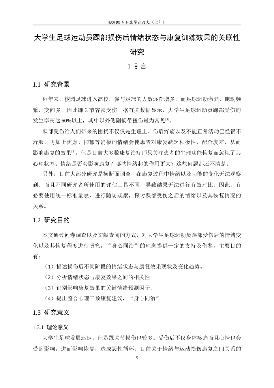 26年WH运动康复 大学生足球运动员踝部损伤后情绪状态与康复训练效果的关联性研究5.89-AI18.4-约14483字符.docx_第5页