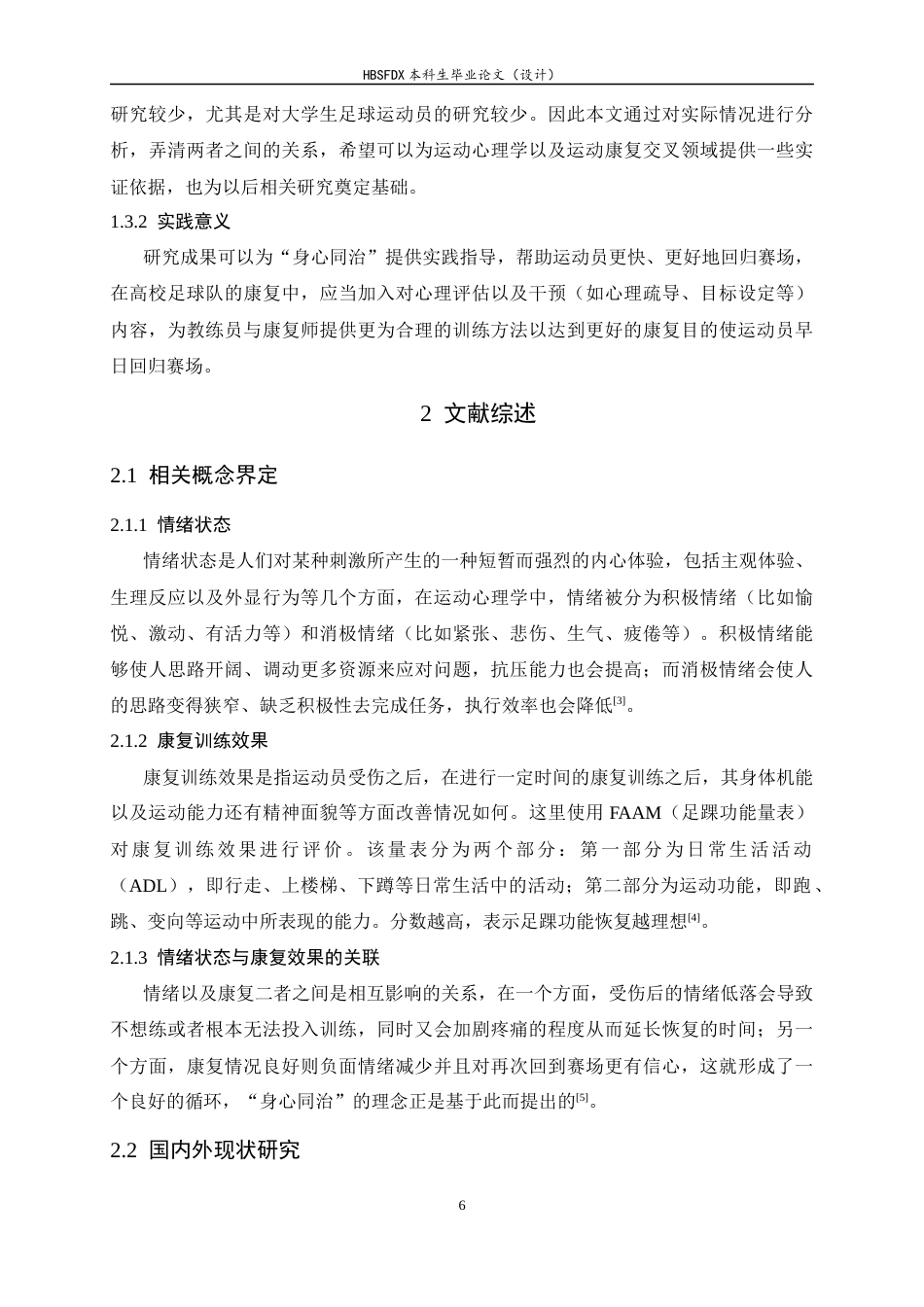 26年WH运动康复 大学生足球运动员踝部损伤后情绪状态与康复训练效果的关联性研究5.89-AI18.4-约14483字符.docx_第6页