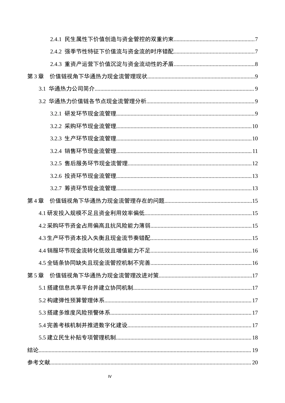 26年WH财务管理 价值链视角下现金流管理研究——以华通热力为例3.33-AI22.65(17611字).docx_第4页