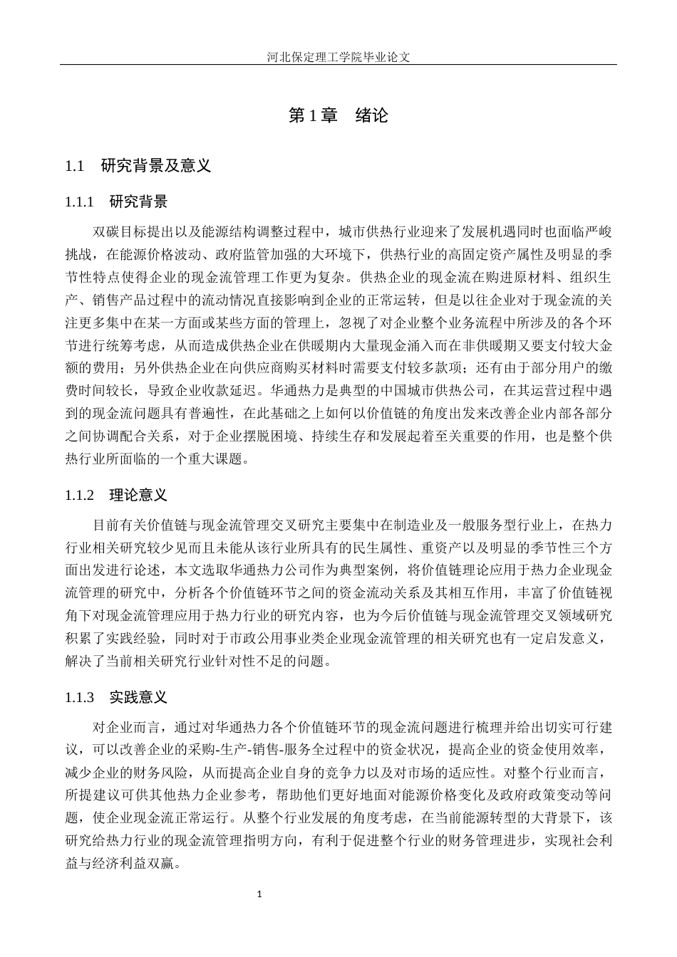 26年WH财务管理 价值链视角下现金流管理研究——以华通热力为例3.33-AI22.65(17611字).docx_第6页