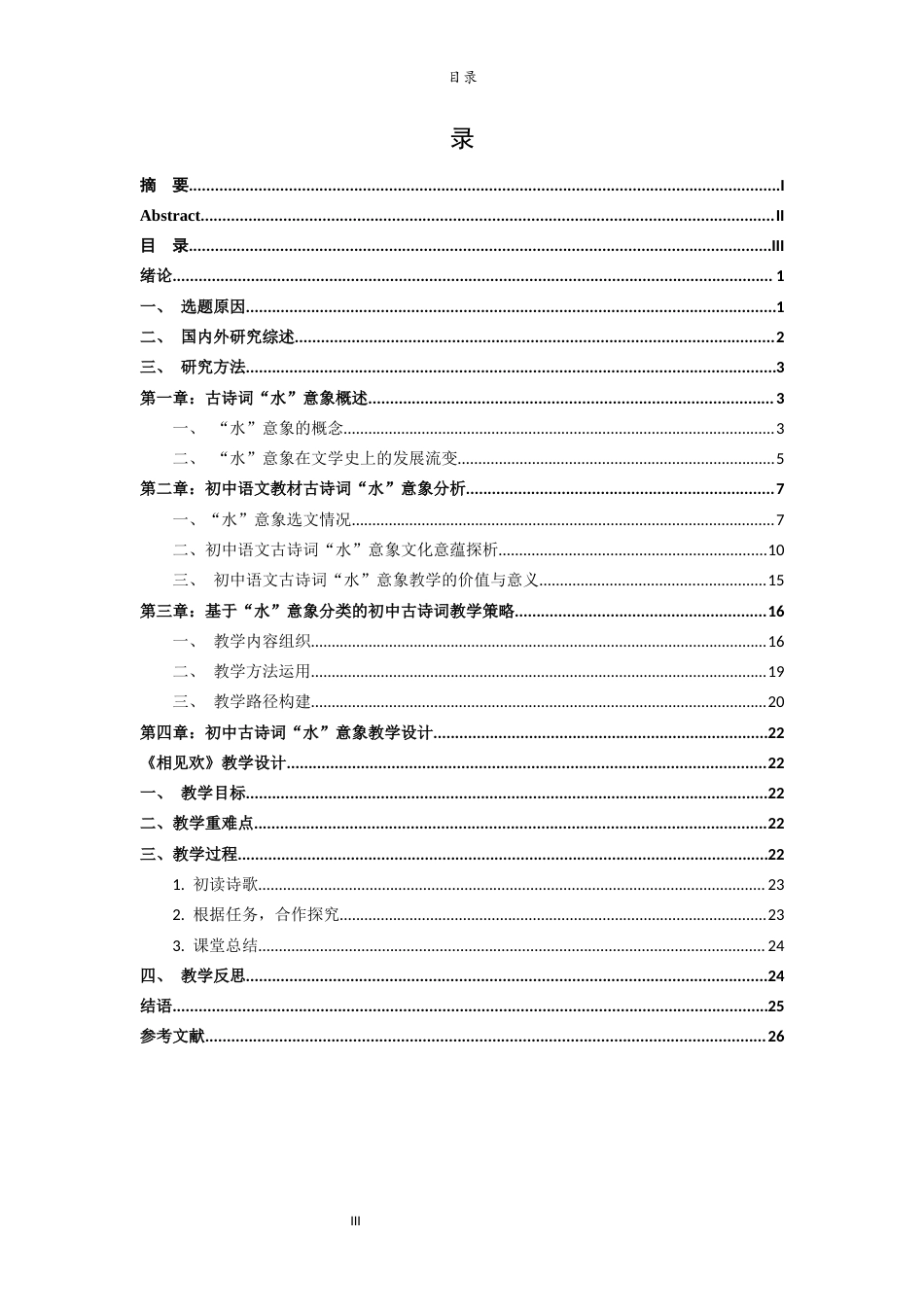 26年WH汉语言文学 初中语文教材古诗词“水”意象教学研究20.4-AI8.97-约19034字符(22653字).docx_第3页