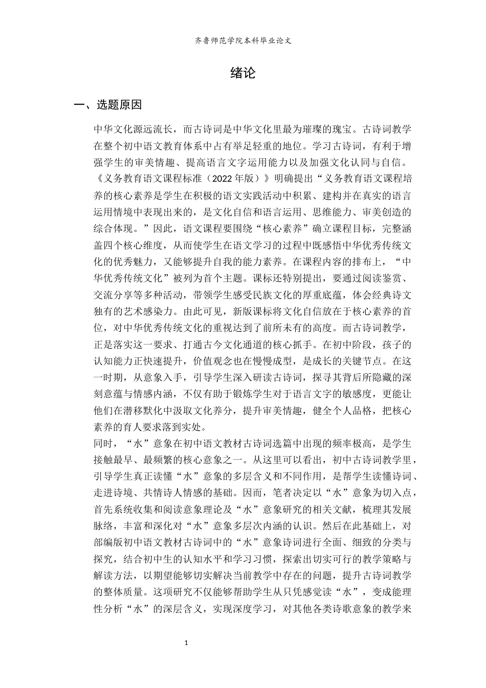 26年WH汉语言文学 初中语文教材古诗词“水”意象教学研究20.4-AI8.97-约19034字符(22653字).docx_第4页