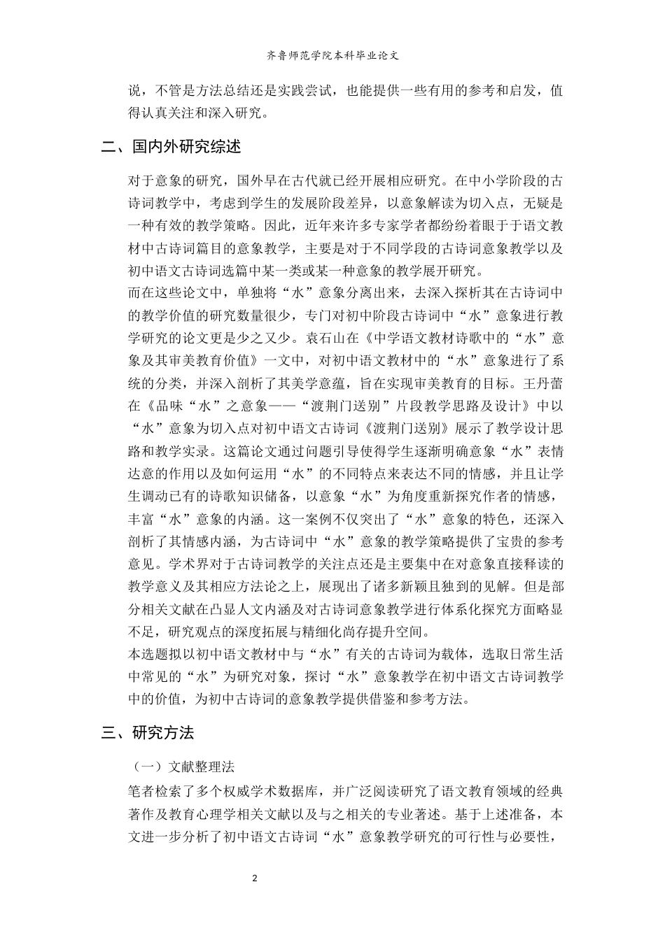 26年WH汉语言文学 初中语文教材古诗词“水”意象教学研究20.4-AI8.97-约19034字符(22653字).docx_第5页