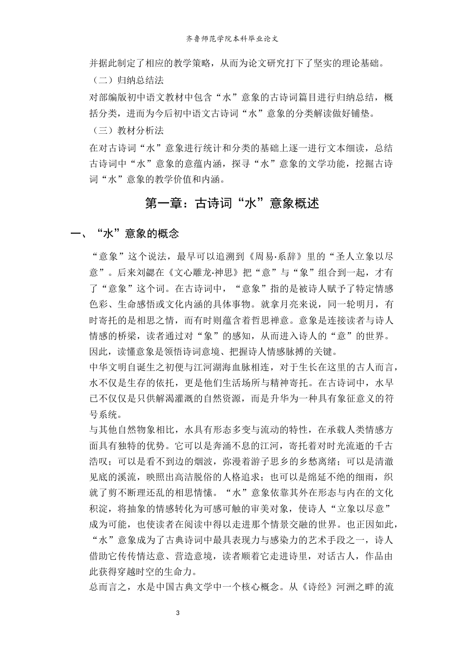 26年WH汉语言文学 初中语文教材古诗词“水”意象教学研究20.4-AI8.97-约19034字符(22653字).docx_第6页