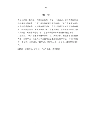 26年WH汉语言文学 初中语文教材古诗词“水”意象教学研究20.4-AI8.97-约19034字符(22653字).docx