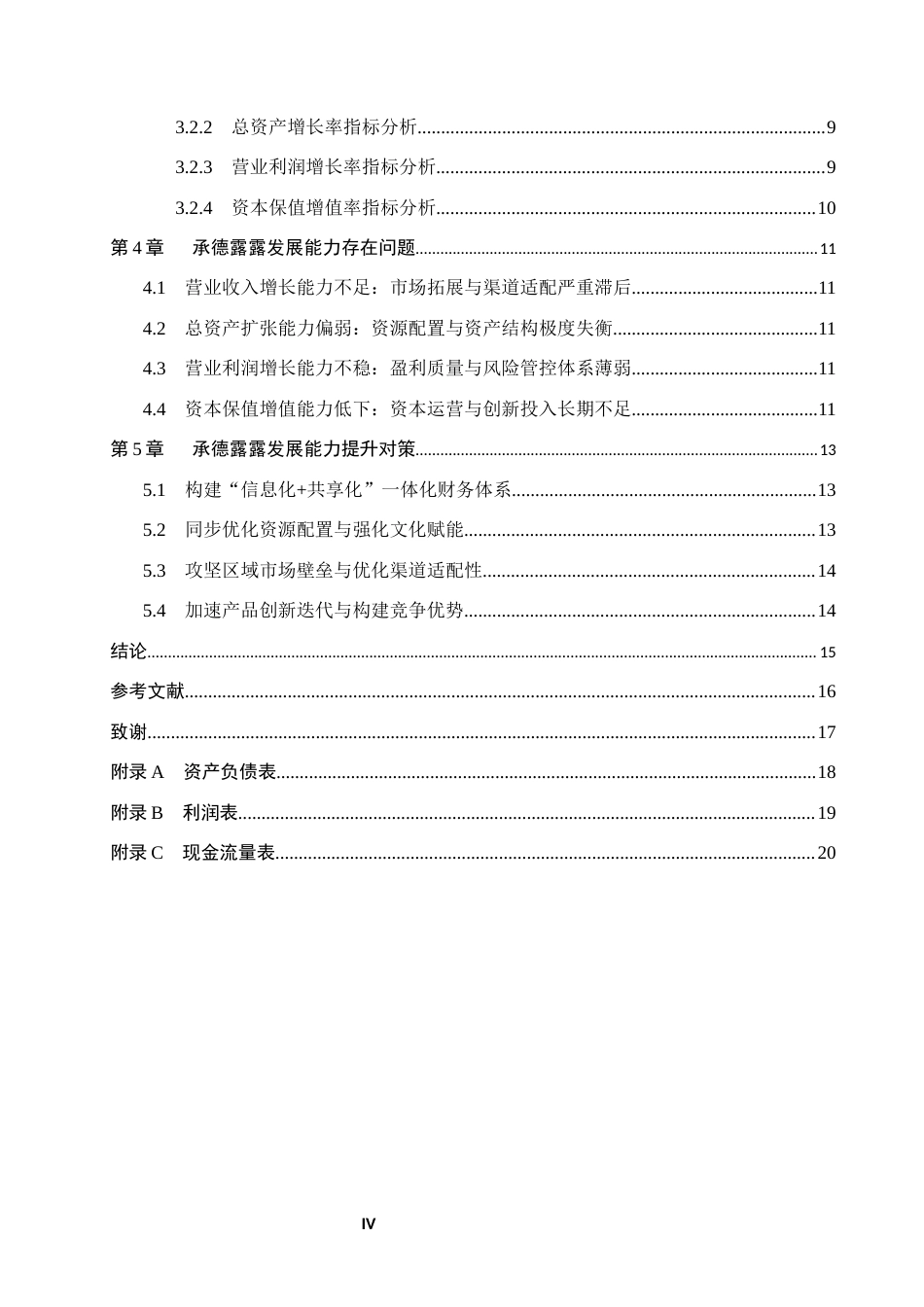 26年WH会计学 关键词：承德露露；发展能力；植物蛋白饮料；财务指标；市场拓展(13253字).docx_第5页
