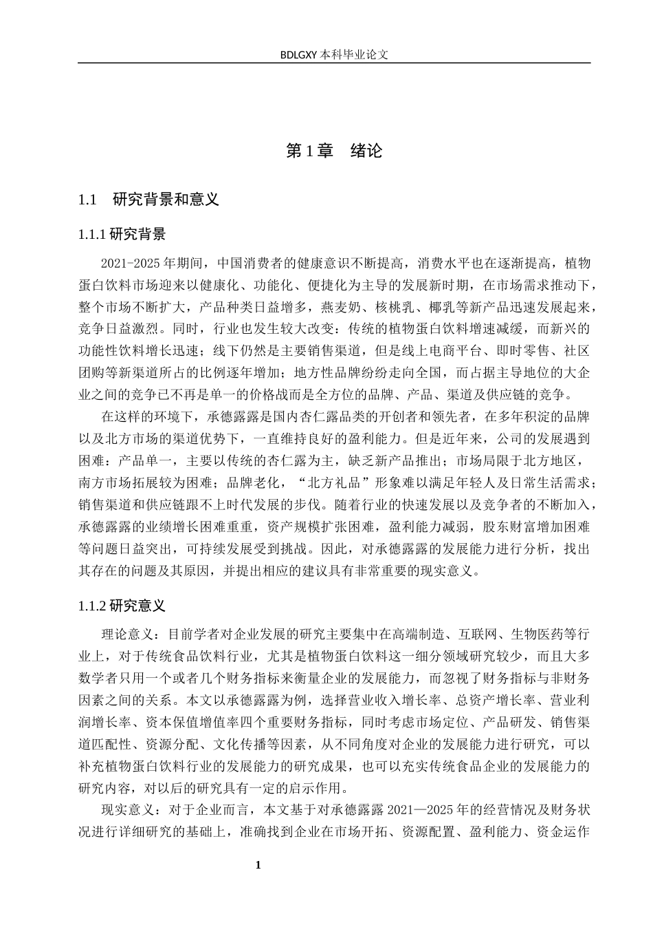 26年WH会计学 关键词：承德露露；发展能力；植物蛋白饮料；财务指标；市场拓展(13253字).docx_第6页