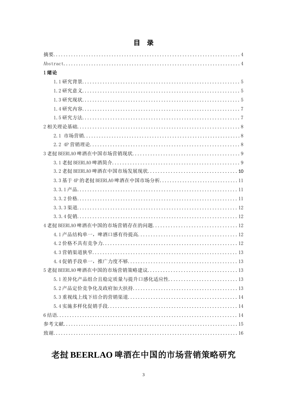 26年WH工商管理 张德明_L20220901001-约12288字符(10503字).docx_第1页