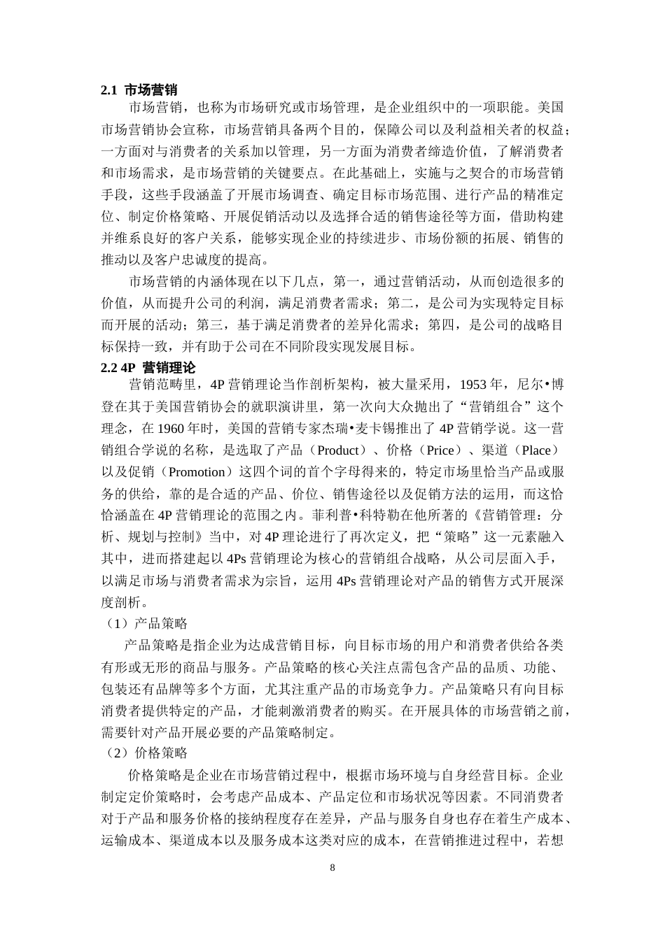 26年WH工商管理 张德明_L20220901001-约12288字符(10503字).docx_第6页