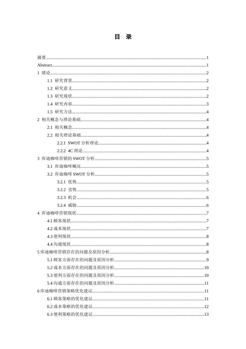 26年WH工商管理 库迪咖啡营销策略优化研究14.54-AI8.01-约16259字符(15816字).docx_第2页