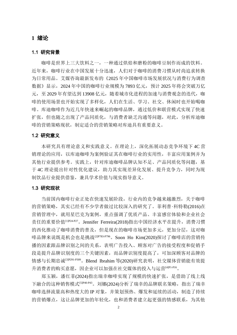 26年WH工商管理 库迪咖啡营销策略优化研究14.54-AI8.01-约16259字符(15816字).docx_第5页