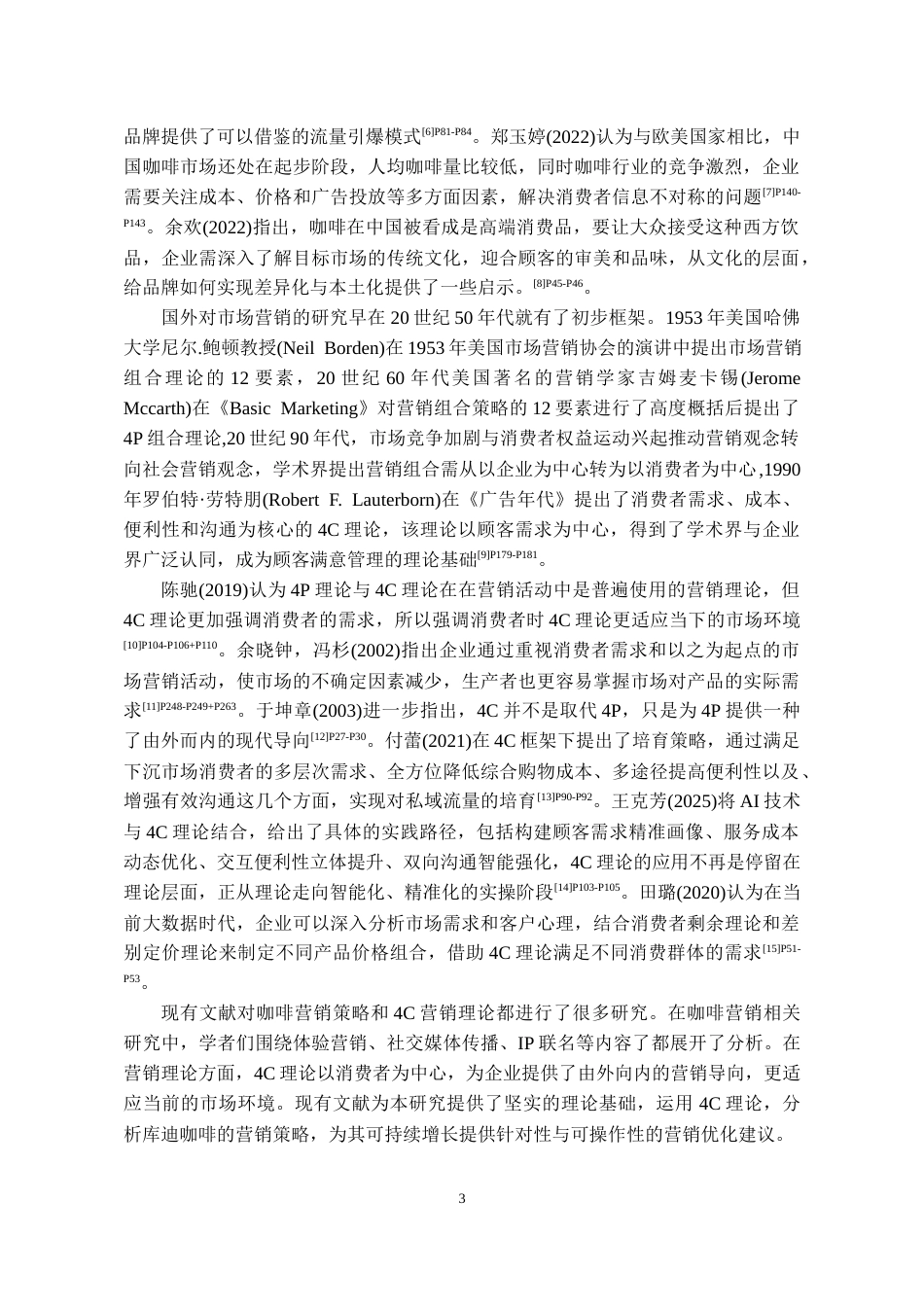 26年WH工商管理 库迪咖啡营销策略优化研究14.54-AI8.01-约16259字符(15816字).docx_第6页