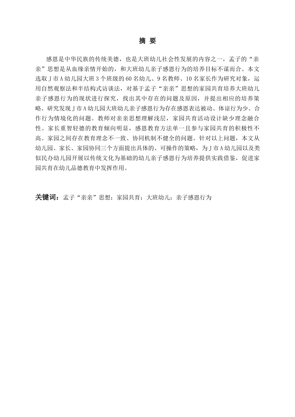 26年WH学前教育 基于孟子“亲亲”思想的家园共育培养大班幼儿亲子感恩行为的现状与策略 研究——以J市A幼儿园为例3.77-AI9.62-约17380字符(17401字).docx_第2页