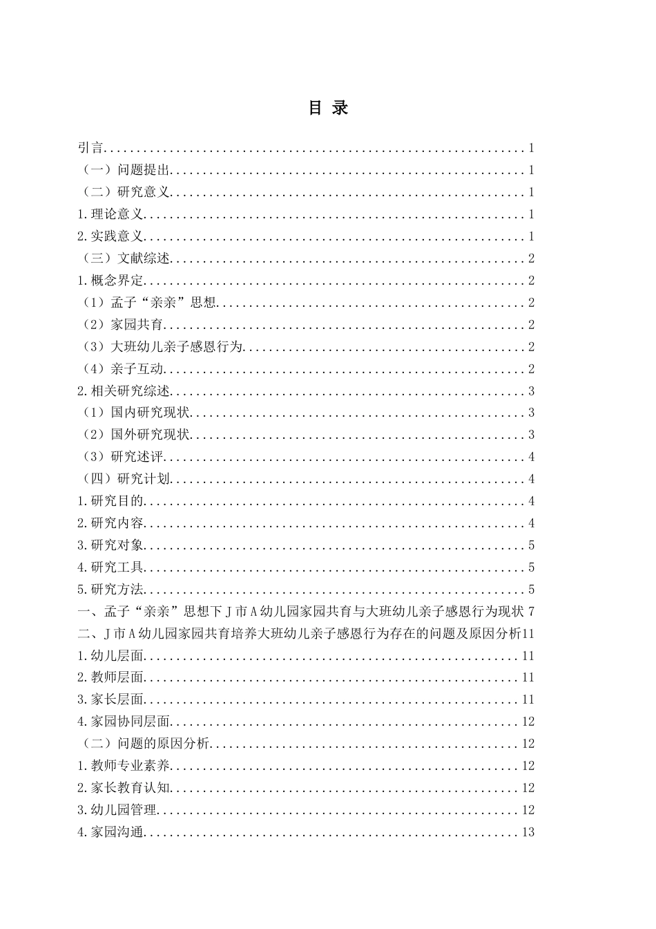 26年WH学前教育 基于孟子“亲亲”思想的家园共育培养大班幼儿亲子感恩行为的现状与策略 研究——以J市A幼儿园为例3.77-AI9.62-约17380字符(17401字).docx_第4页