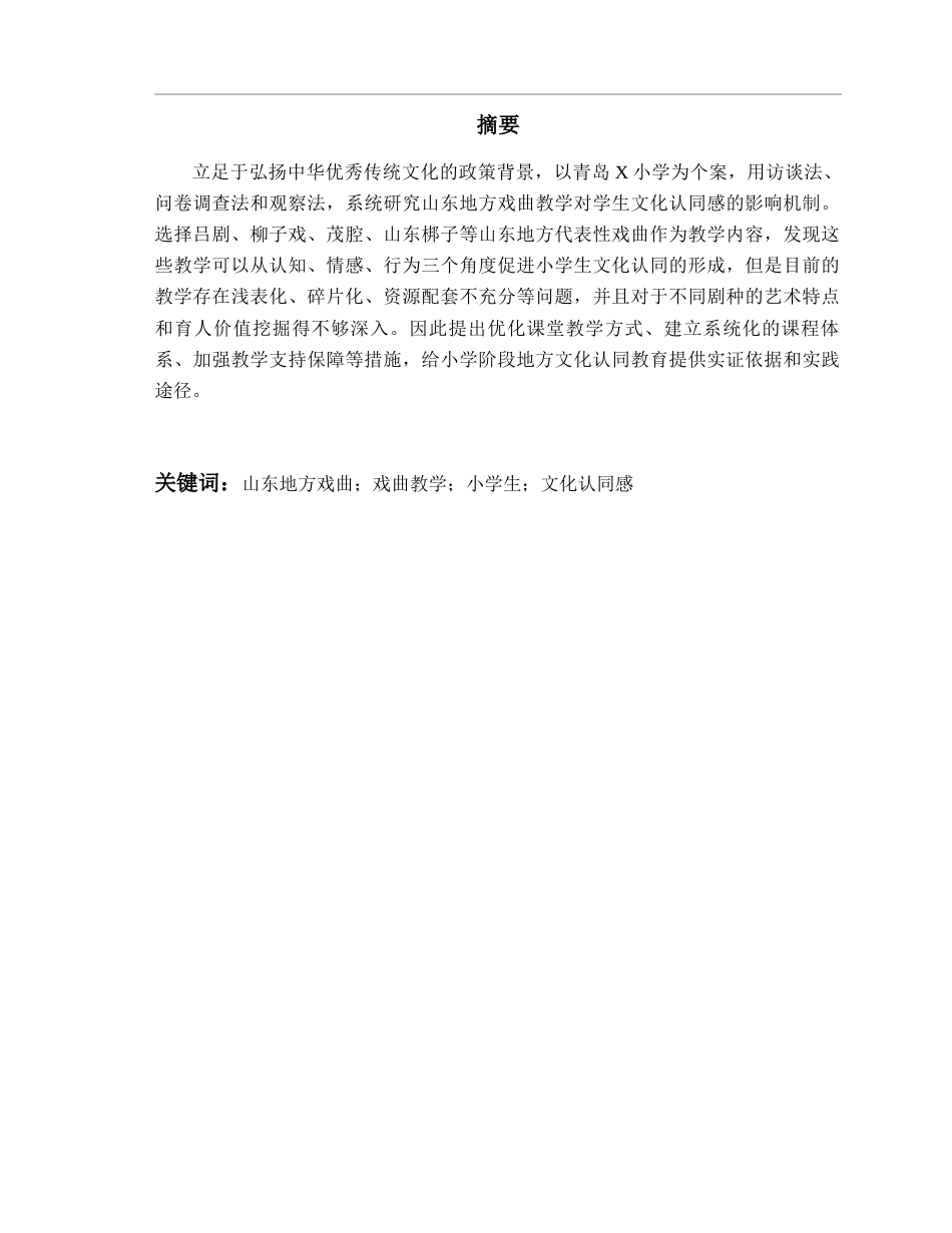 26年WH音乐教育 《山东地方戏曲教学对小学生文化认同感的影响研究》1.11-AI2.38-约15538字符(16512字).docx_第3页
