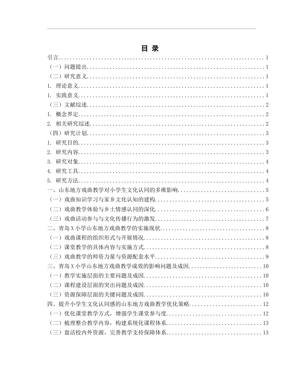 26年WH音乐教育 《山东地方戏曲教学对小学生文化认同感的影响研究》1.11-AI2.38-约15538字符(16512字).docx_第5页