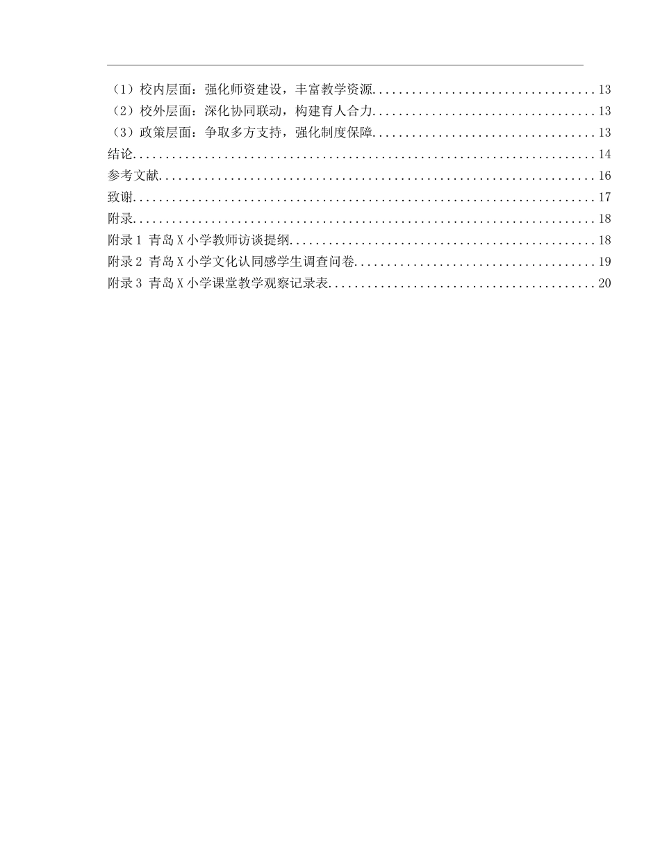 26年WH音乐教育 《山东地方戏曲教学对小学生文化认同感的影响研究》1.11-AI2.38-约15538字符(16512字).docx_第6页