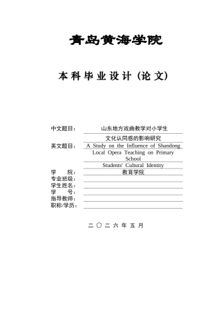 26年WH音乐教育 《山东地方戏曲教学对小学生文化认同感的影响研究》1.11-AI2.38-约15538字符(16512字).docx