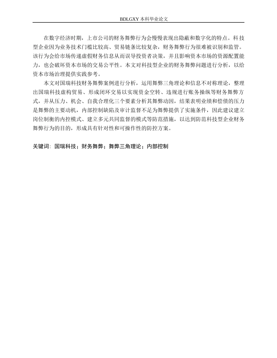 26年WH审计学 国瑞科技财务舞弊动因及防范研究7.49-AI18.11(17964字).docx_第2页