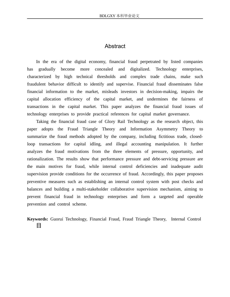 26年WH审计学 国瑞科技财务舞弊动因及防范研究7.49-AI18.11(17964字).docx_第3页