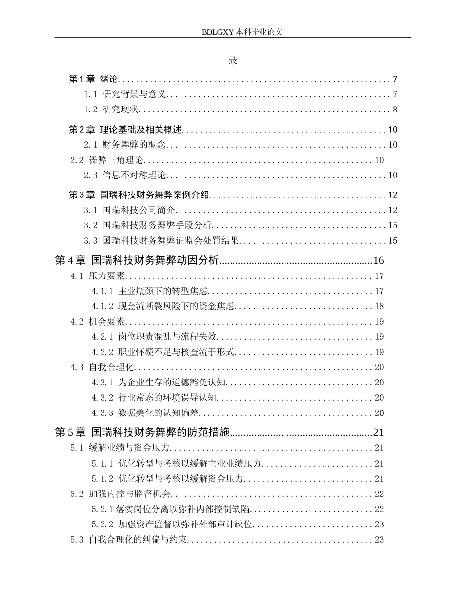 26年WH审计学 国瑞科技财务舞弊动因及防范研究7.49-AI18.11(17964字).docx_第4页