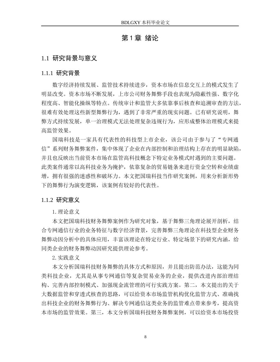 26年WH审计学 国瑞科技财务舞弊动因及防范研究7.49-AI18.11(17964字).docx_第6页