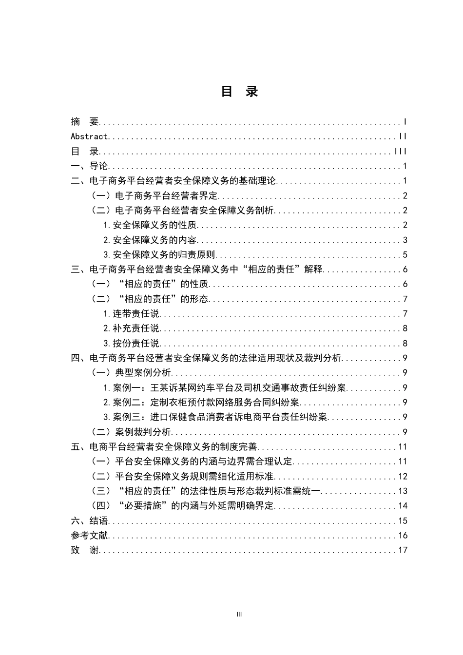 26年WH法学 电子商务平台经营者安全保障义务研究21.3-AI11.74-约16362字符.docx_第3页