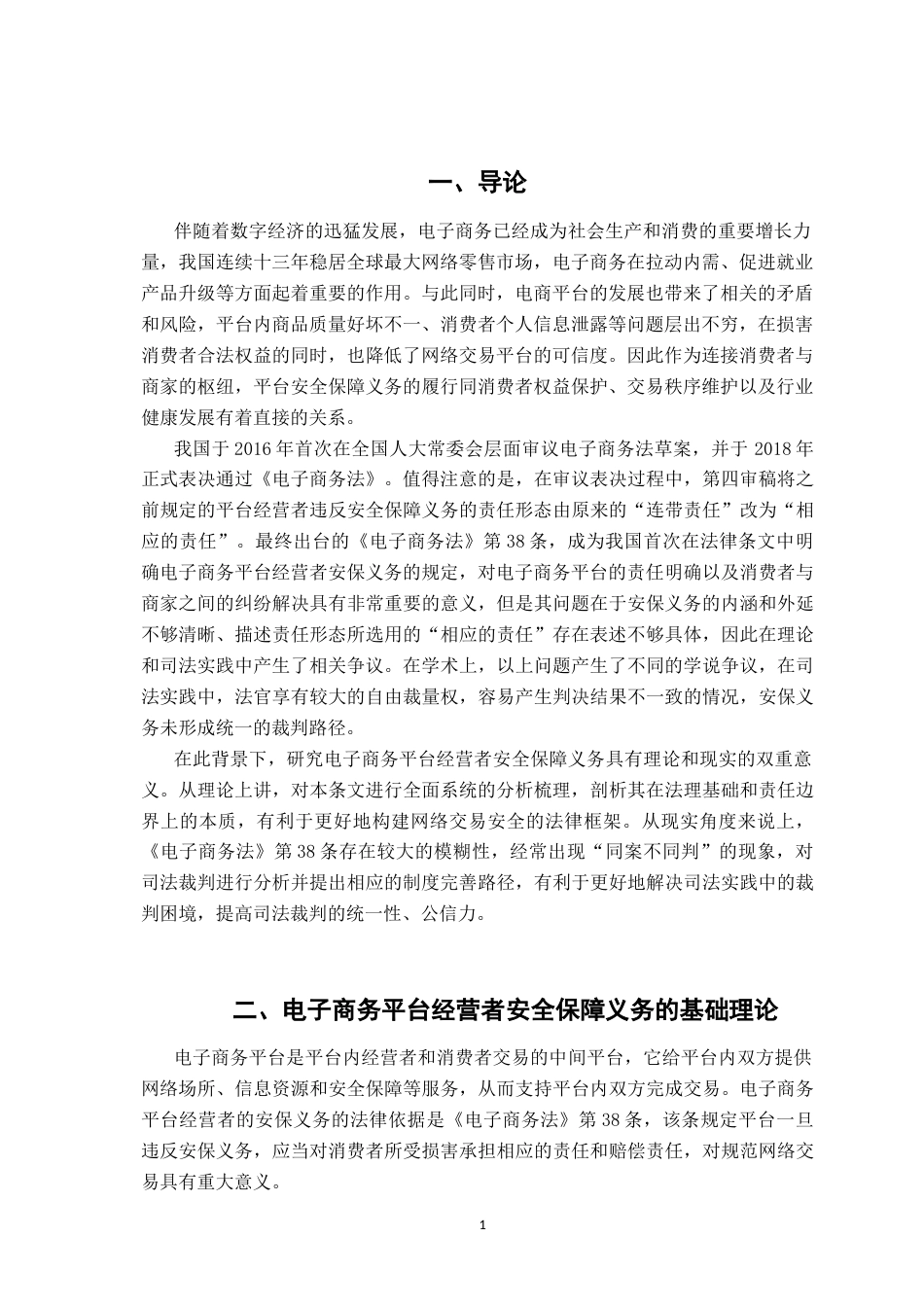 26年WH法学 电子商务平台经营者安全保障义务研究21.3-AI11.74-约16362字符.docx_第4页