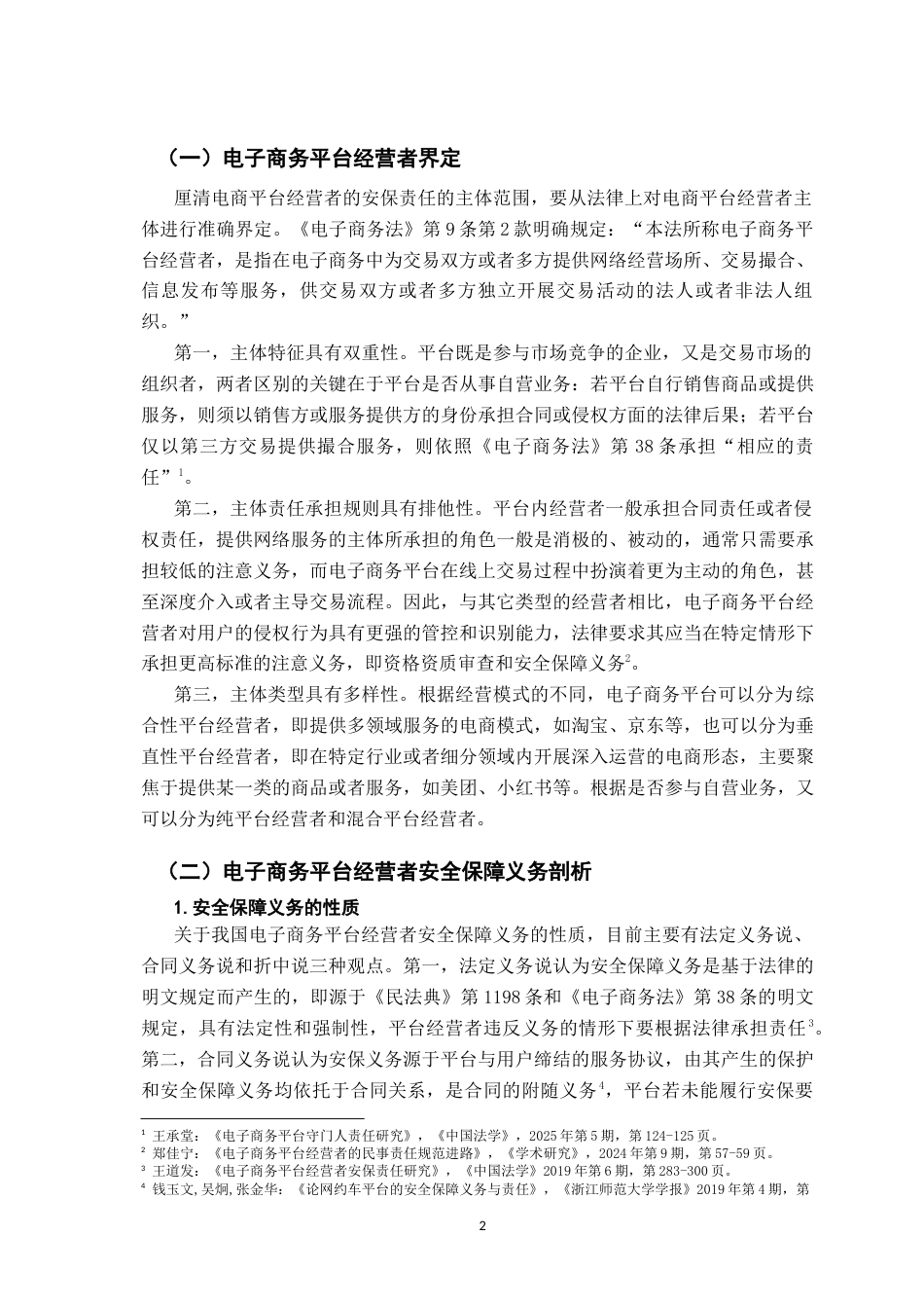 26年WH法学 电子商务平台经营者安全保障义务研究21.3-AI11.74-约16362字符.docx_第5页