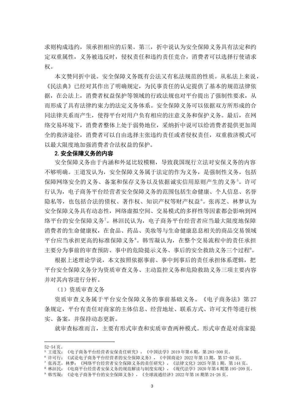 26年WH法学 电子商务平台经营者安全保障义务研究21.3-AI11.74-约16362字符.docx_第6页