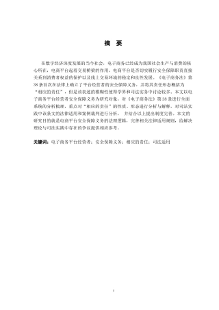 26年WH法学 电子商务平台经营者安全保障义务研究21.3-AI11.74-约16362字符.docx