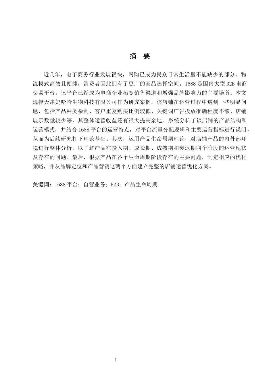 26年WH电子商务及法律 天津妈哈哈生物科技有限公司1688平台产品运营策略研究7.93-AI6.75(10953字).docx_第1页