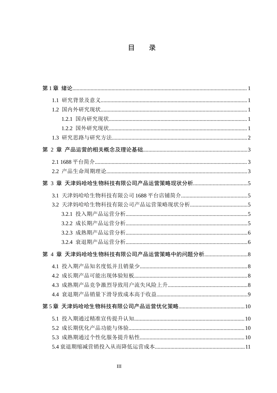 26年WH电子商务及法律 天津妈哈哈生物科技有限公司1688平台产品运营策略研究7.93-AI6.75(10953字).docx_第3页