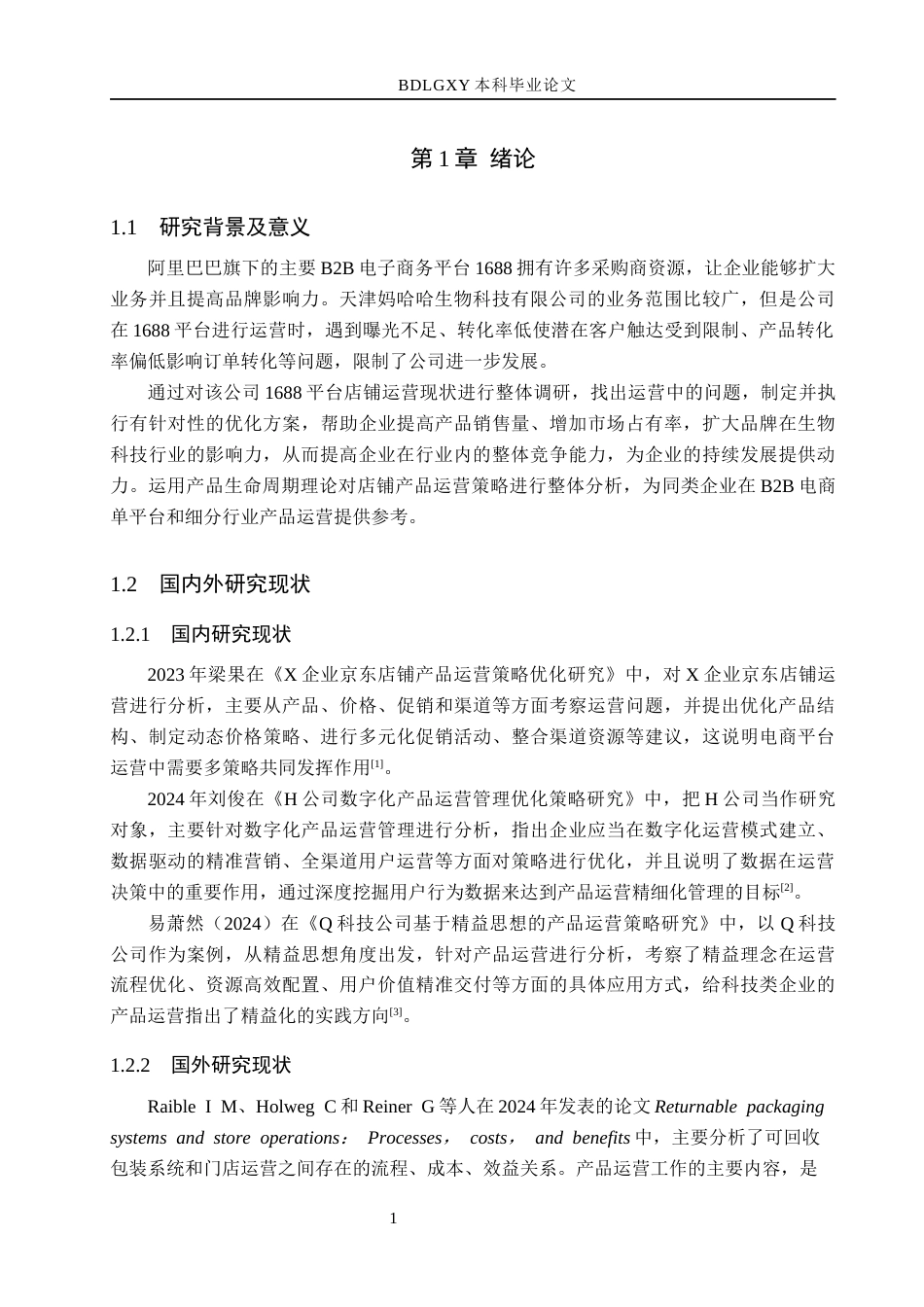 26年WH电子商务及法律 天津妈哈哈生物科技有限公司1688平台产品运营策略研究7.93-AI6.75(10953字).docx_第5页