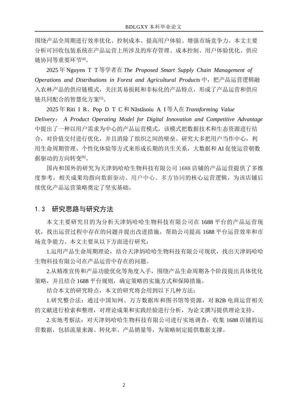 26年WH电子商务及法律 天津妈哈哈生物科技有限公司1688平台产品运营策略研究7.93-AI6.75(10953字).docx_第6页