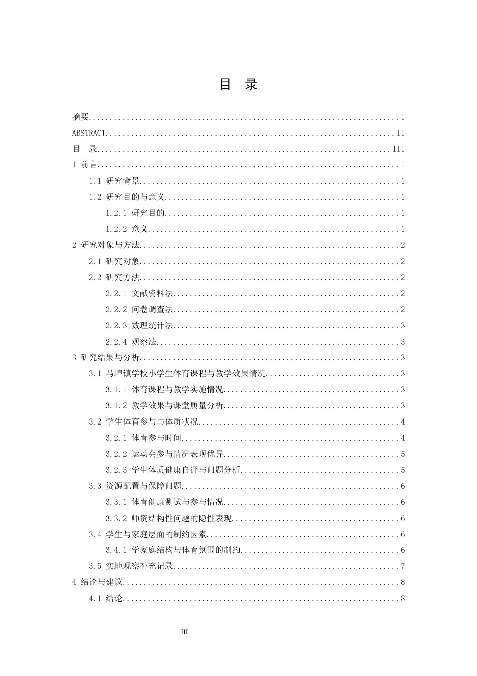 26年WH体育教育 峡江县马埠镇学校小学生开展体育现状调查与分析12.71-AI1.06-约10008字符.docx_第3页