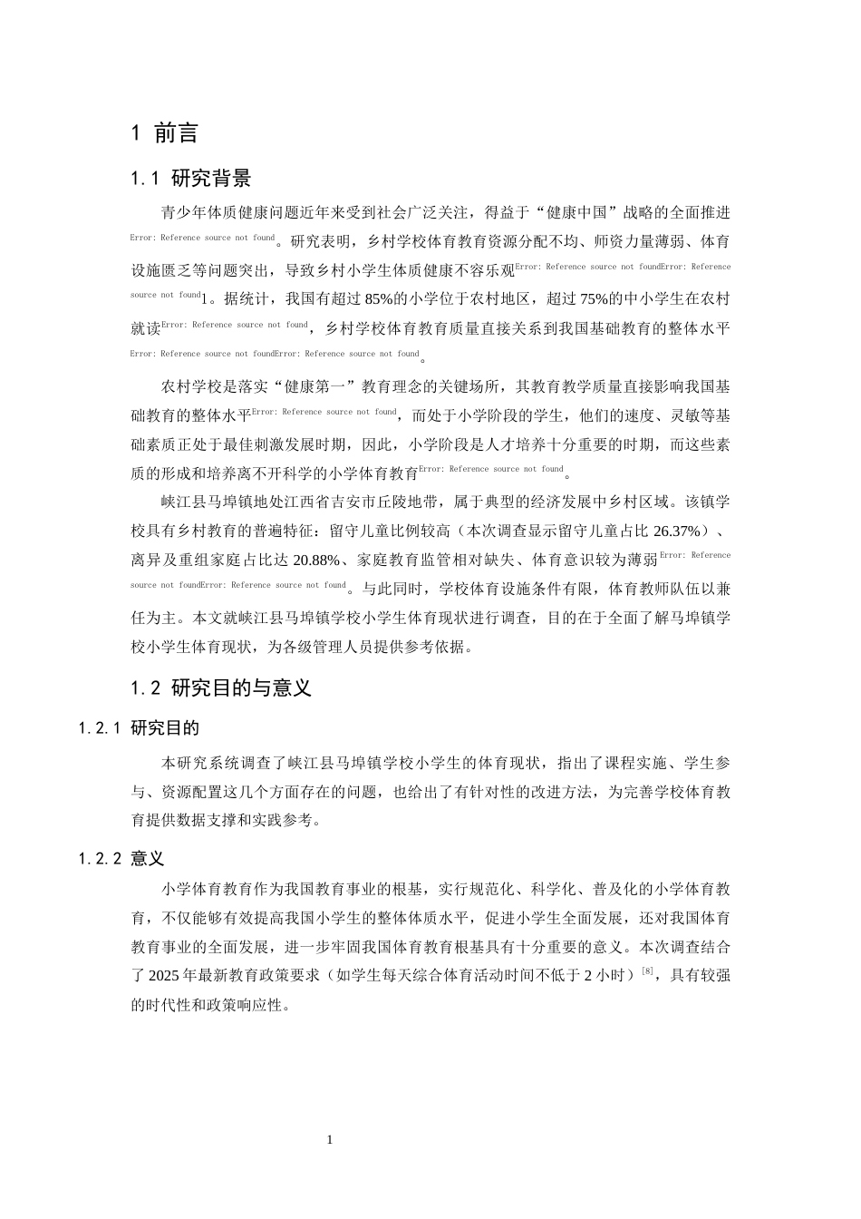26年WH体育教育 峡江县马埠镇学校小学生开展体育现状调查与分析12.71-AI1.06-约10008字符.docx_第5页