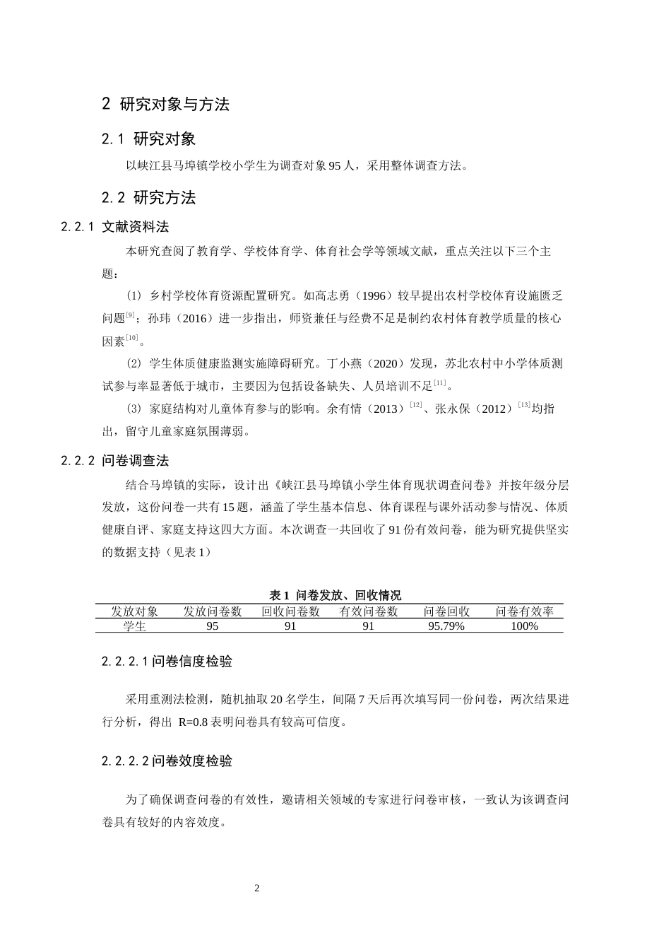 26年WH体育教育 峡江县马埠镇学校小学生开展体育现状调查与分析12.71-AI1.06-约10008字符.docx_第6页