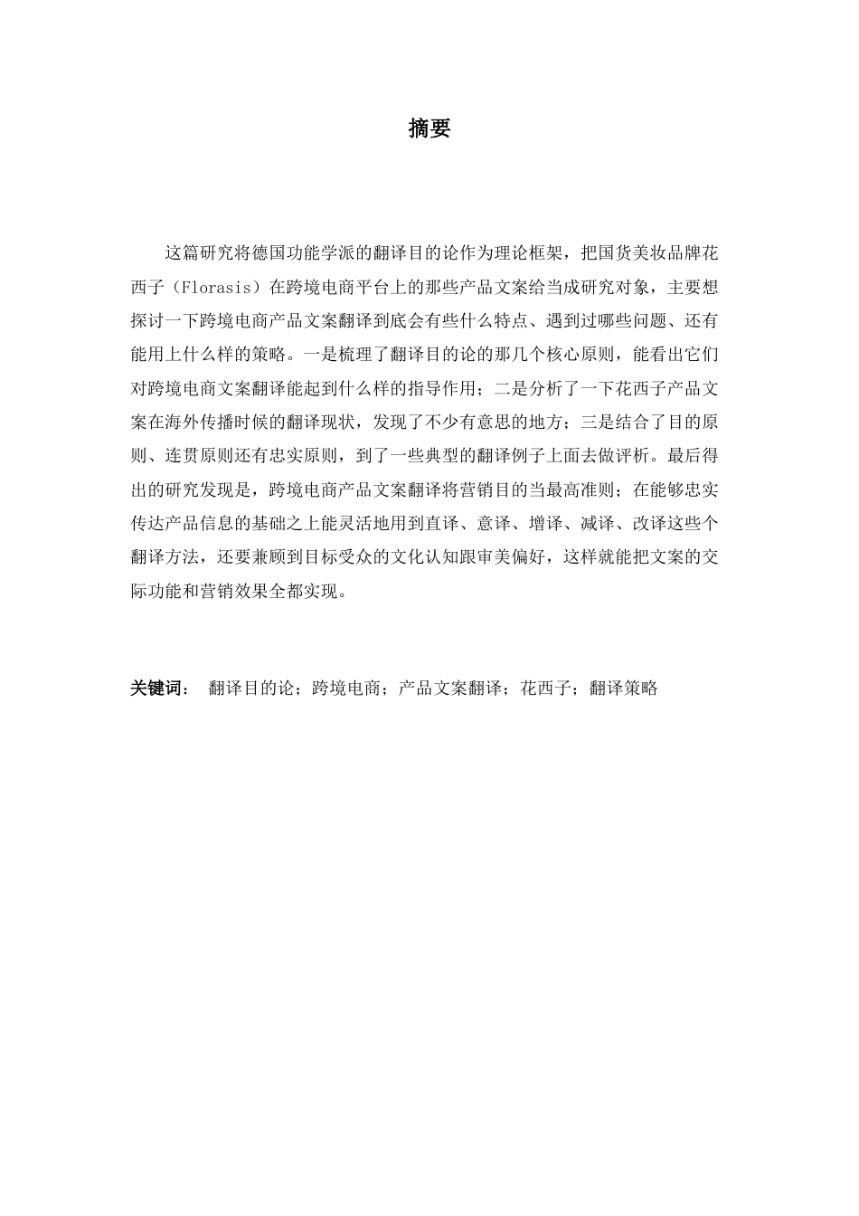 26年WH26年WH翻译 目的论视角下的跨境电商产品文案翻译——以花西子为例2.61-AI30.02-约73381字符.docx_第4页