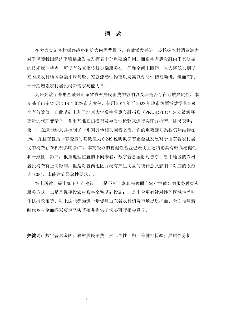 26年WH金融工程 数字普惠金融对山东省农村居民消费的影响10.47-AI4.81-约14523字符.docx_第1页