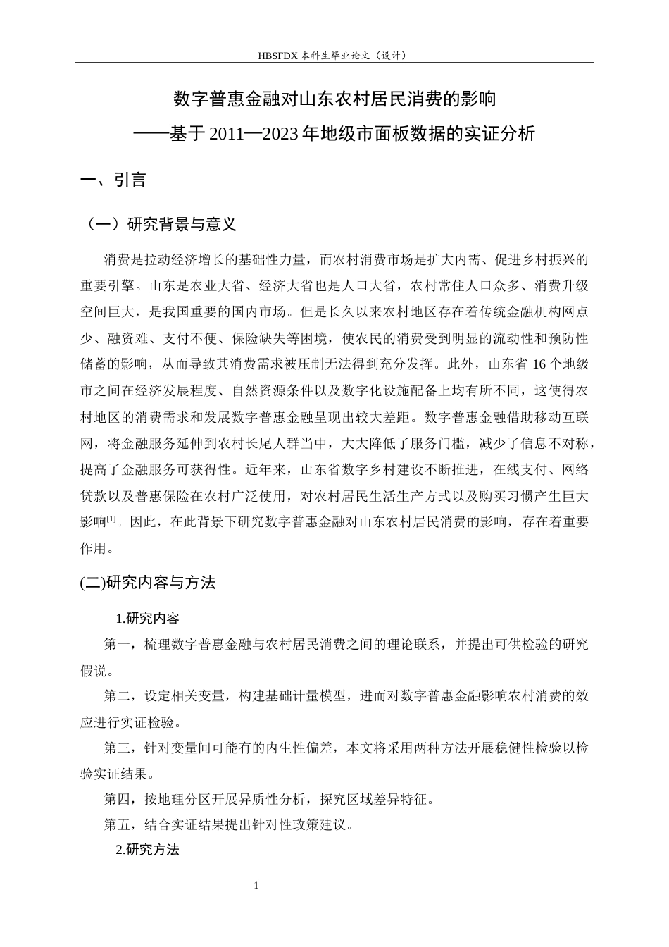 26年WH金融工程 数字普惠金融对山东省农村居民消费的影响10.47-AI4.81-约14523字符.docx_第6页