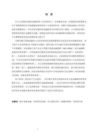 26年WH金融工程 数字普惠金融对山东省农村居民消费的影响10.47-AI4.81-约14523字符.docx