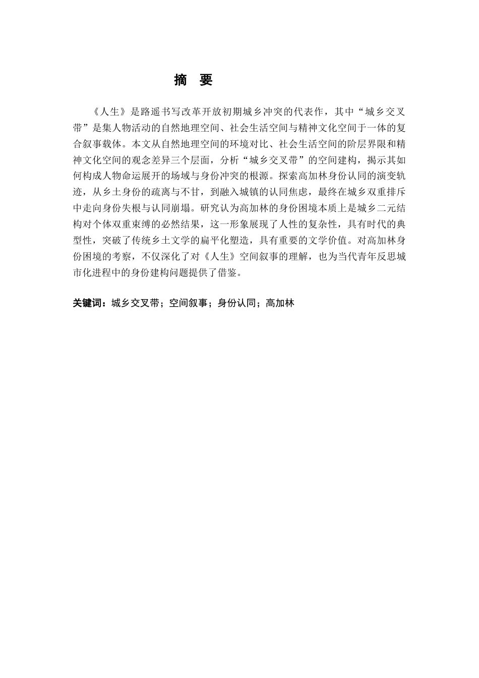26年WH汉语言文学 《人生》中的“城乡交叉带”空间叙事与高加林的身份认同困境研究11.41-AI22.53-约15093字符.docx_第2页
