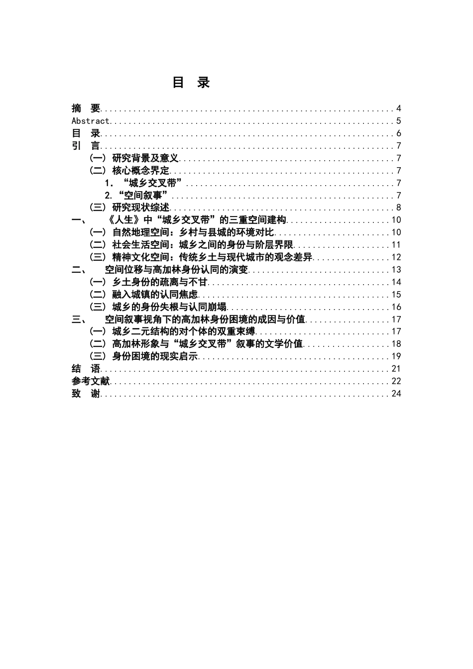 26年WH汉语言文学 《人生》中的“城乡交叉带”空间叙事与高加林的身份认同困境研究11.41-AI22.53-约15093字符.docx_第4页